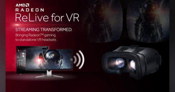AMD、PC向けVRゲームを一体型VRヘッドセットでプレイ可能に