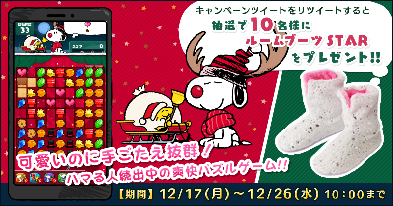 カプコン スヌーピードロップス で Plaza コラボイベント Starry Holidays を開催 送料無料クーポンや限定壁紙が貰える