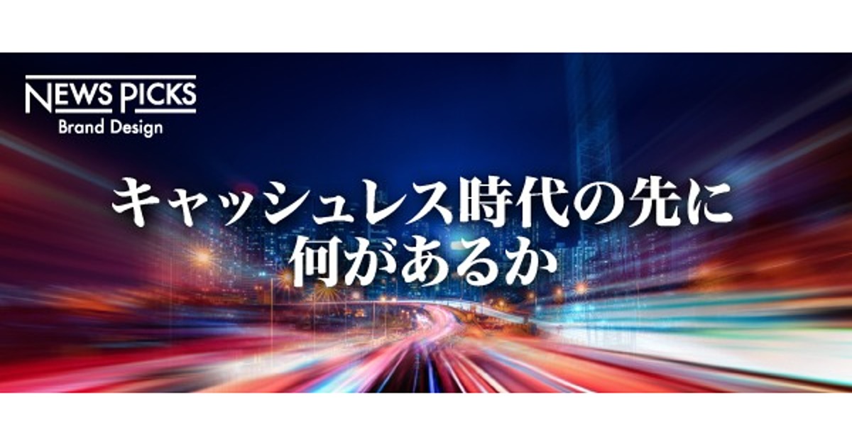 大キャッシュレス時代の先。決済サービスの在り方とは