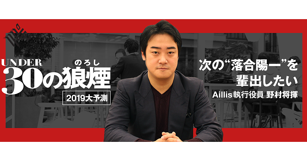 元経産官僚が挑戦する、アンダー30の知の結集構想