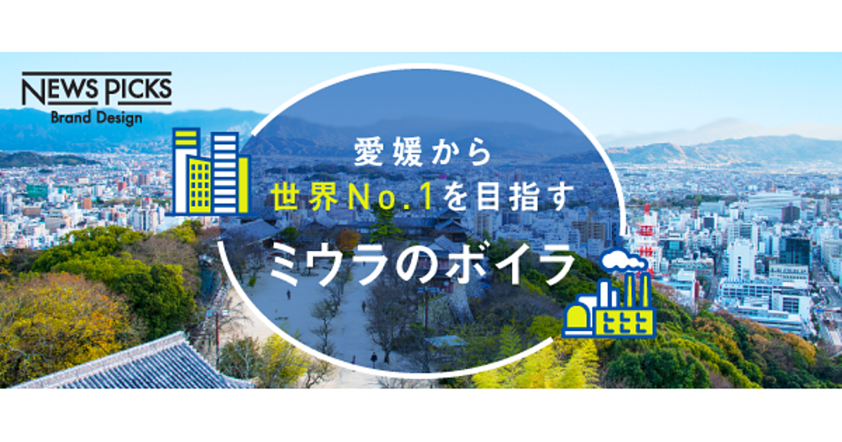 【3分図解】愛媛発のミウラが目指す「世界のスタンダード」とは