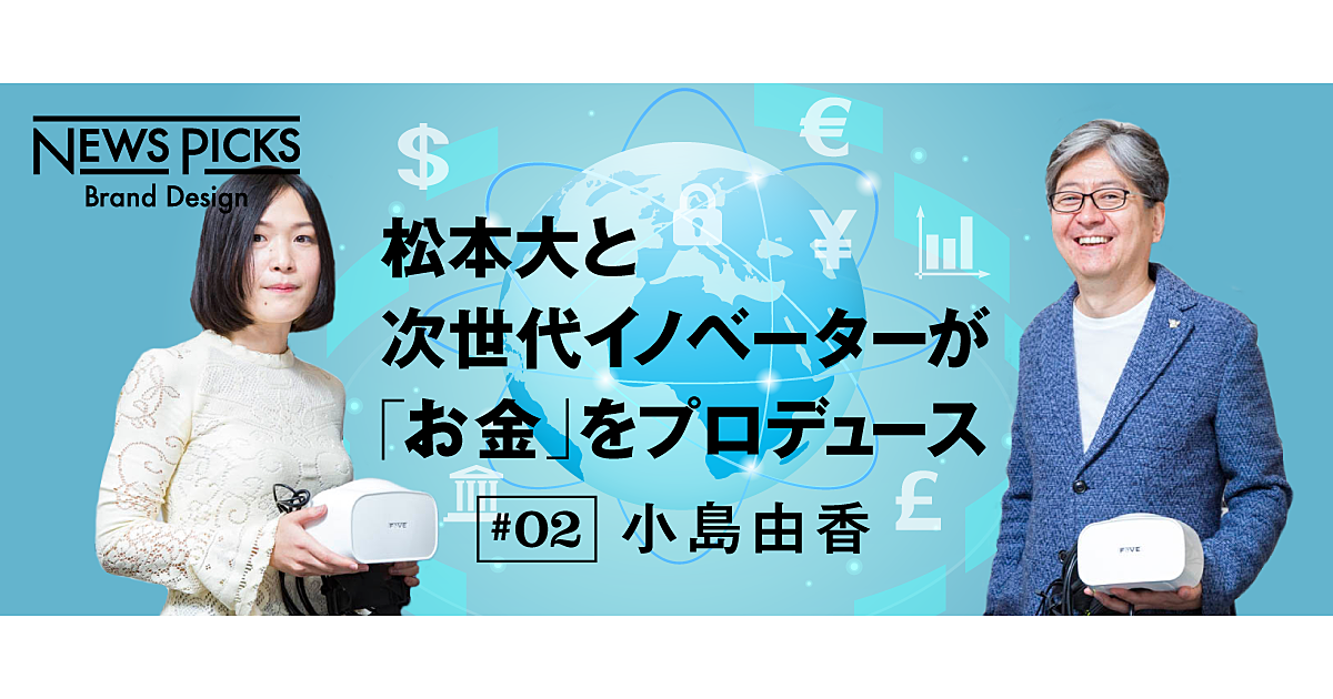 【松本大×小島由香】パーソナル化するVRで、お金はもっとウェットに流通する