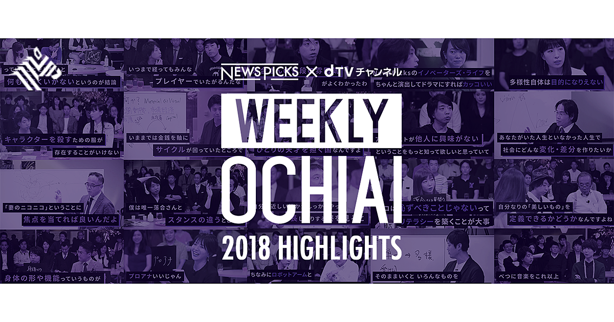 【WEEKLY OCHIAI】2018年の人気ランキングを発表