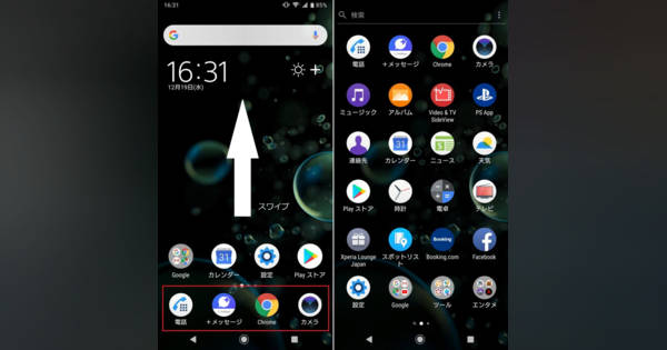 Xperia XZ3のアプリ一覧アイコンを非表示にしてスッキリ！：Xperia