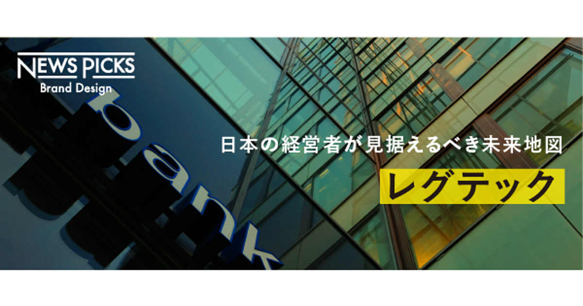 なぜ「規制×テクノロジー」がチャンスになり得るのか