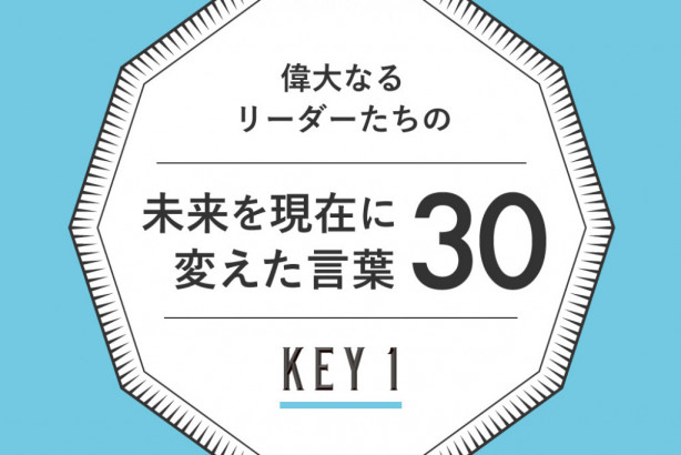 偉大なリーダーたちを支えた 未来を読む 名言