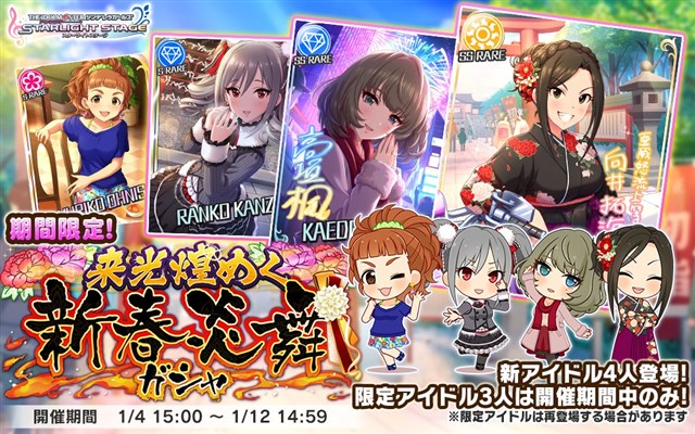 バンナム デレステ で 来光煌めく新春炎舞ガシャ を開催 期間限定ssレアアイドル 向井拓海 と 高垣楓 が登場