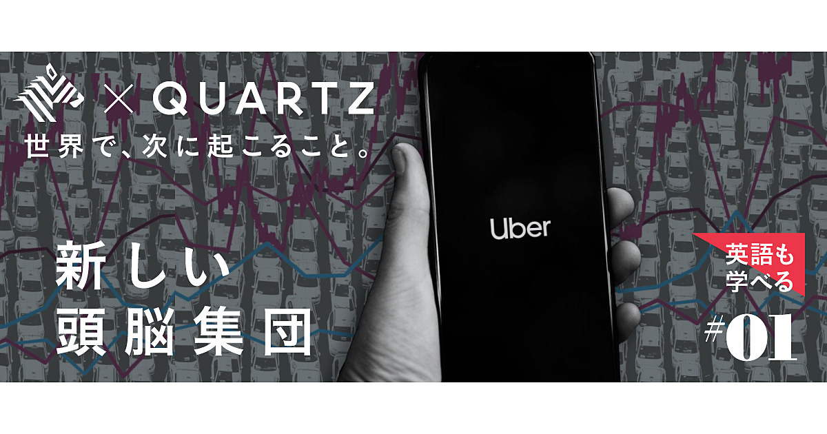深層】ウーバーの秘密兵器は、超エリートの「学者集団」だった