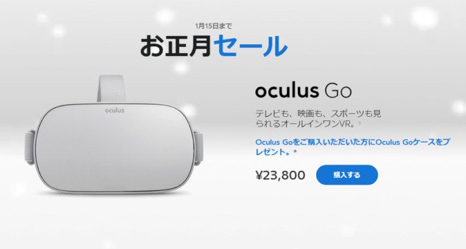 まだまだ続くoculusセール Riftは5 000円引き Goは購入で公式ケースプレゼント 1月15日まで