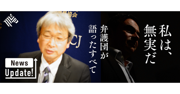 【完全解説】50日ぶりに明かされた、カルロス・ゴーンの「主張」