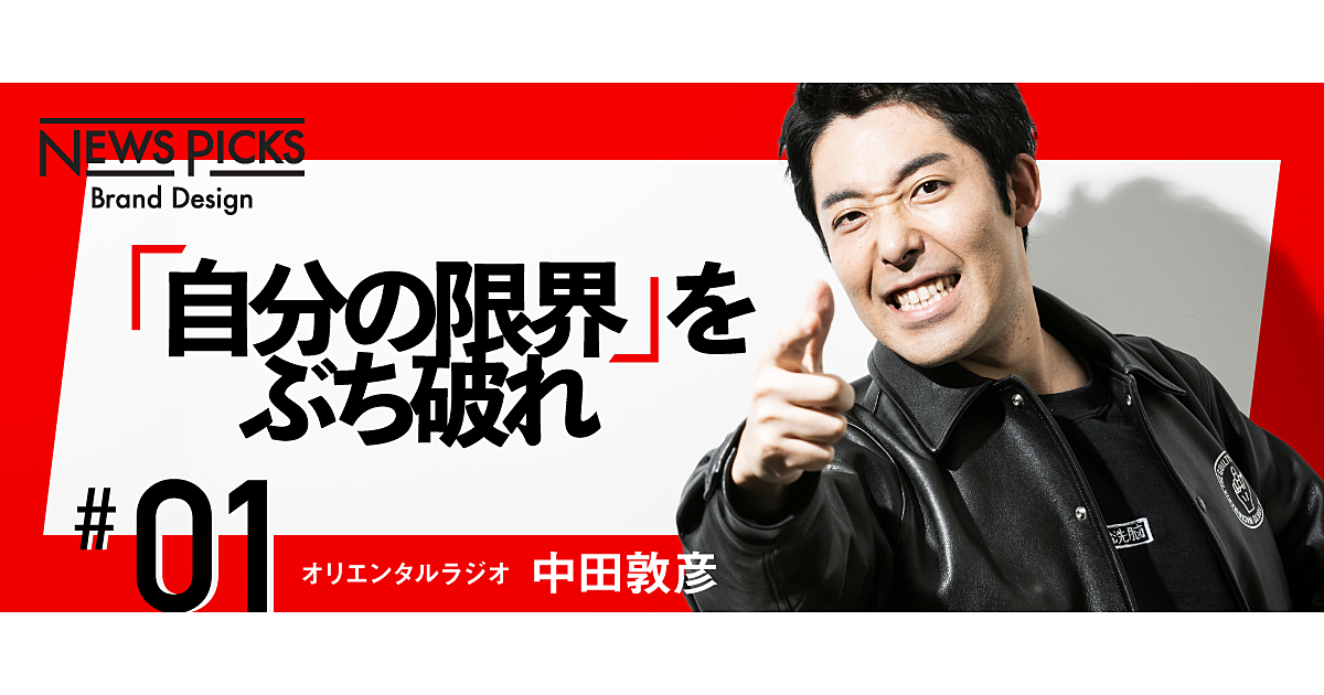 【オリラジ中田】壁にぶつかるな。抜け道を探し、ルールを変えよ