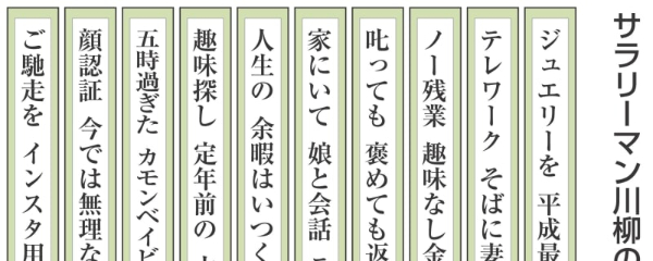 サラリーマン川柳100選発表 平成最後、肩身狭さに悲哀