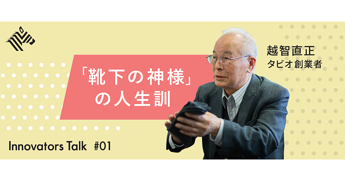 新 丁稚奉公から 靴下屋 を築いた男 経営と人生を語る