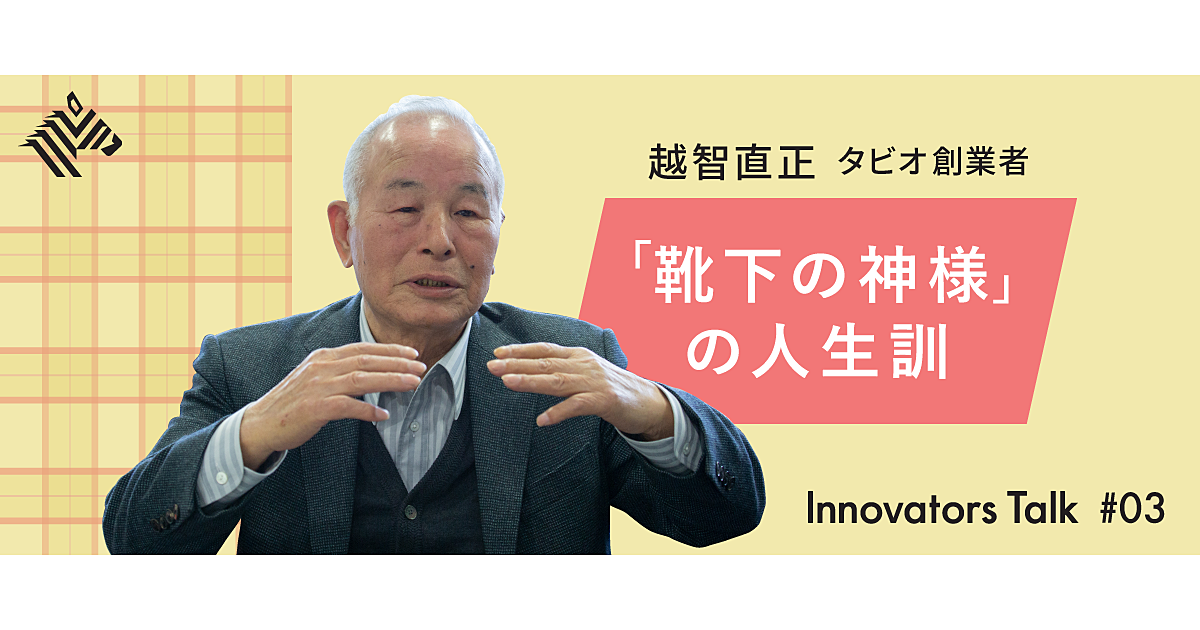 タビオ会長 人は 周囲を巻き込めないと 結局何もできない