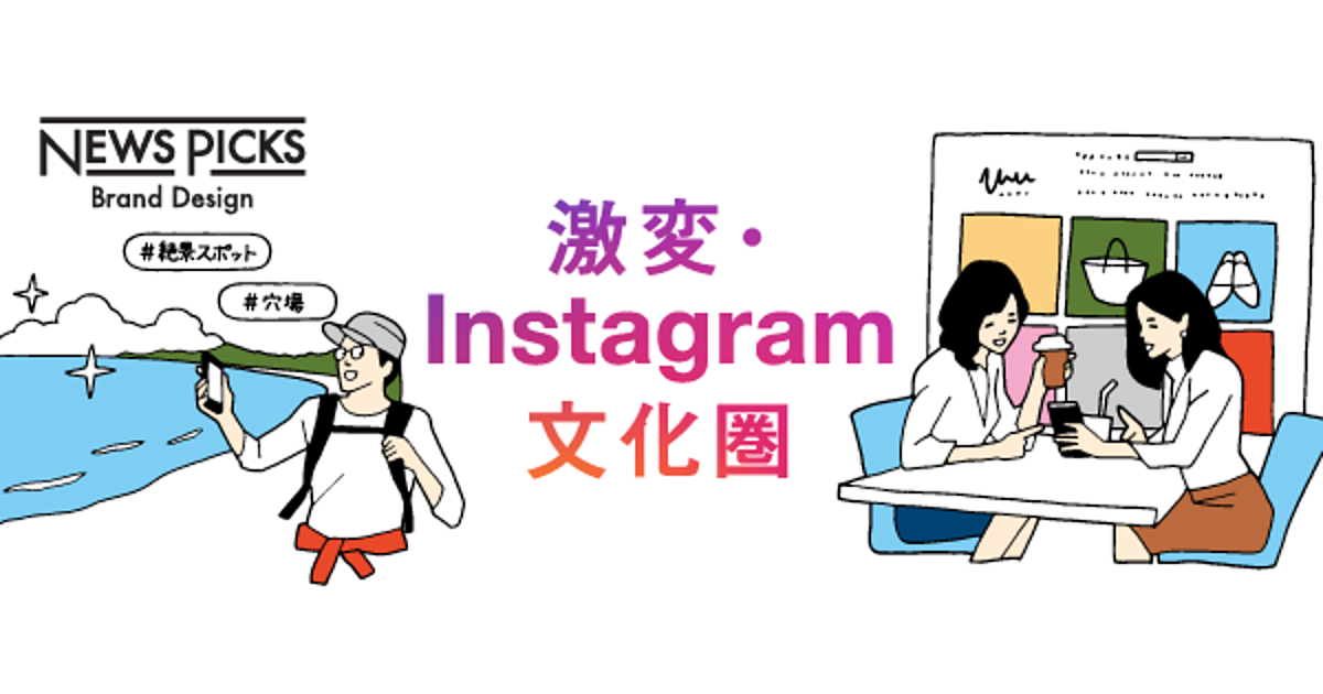 “映え”を超え、多様化するインスタグラム「10の行動」