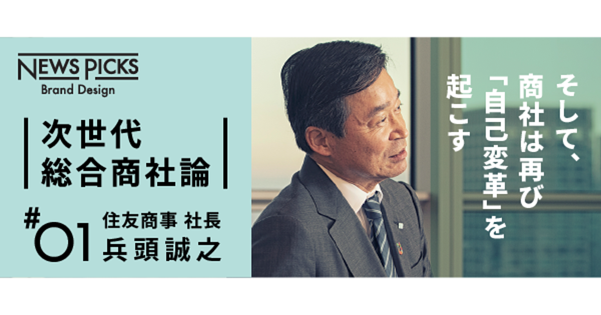 【トップ直撃】100年目の変革。住友商事は「オープン化」する