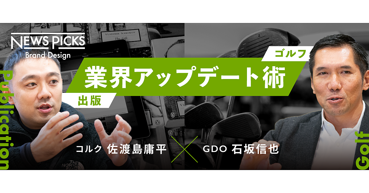 【佐渡島×GDO石坂】コミュニティが業界をアップデートする