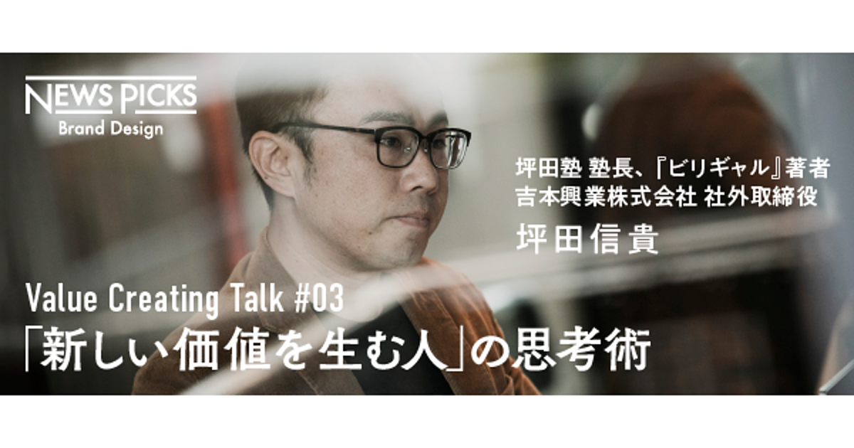 【坪田信貴】個人や組織の才能を伸ばし、価値を生み出す方法とは