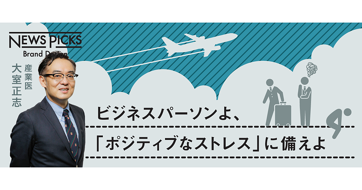 【大室正志】どうすれば「疲労感」をマネジメントできるのか