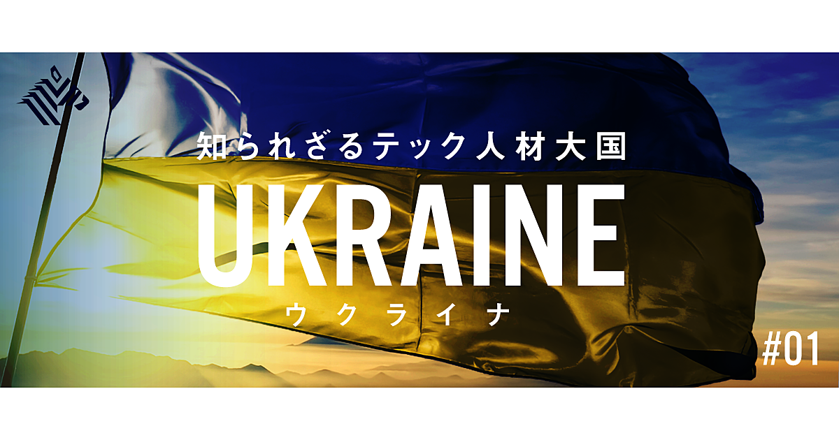 すごい人材の宝庫ウクライナ。日本人起業家が注ぐ熱い視線