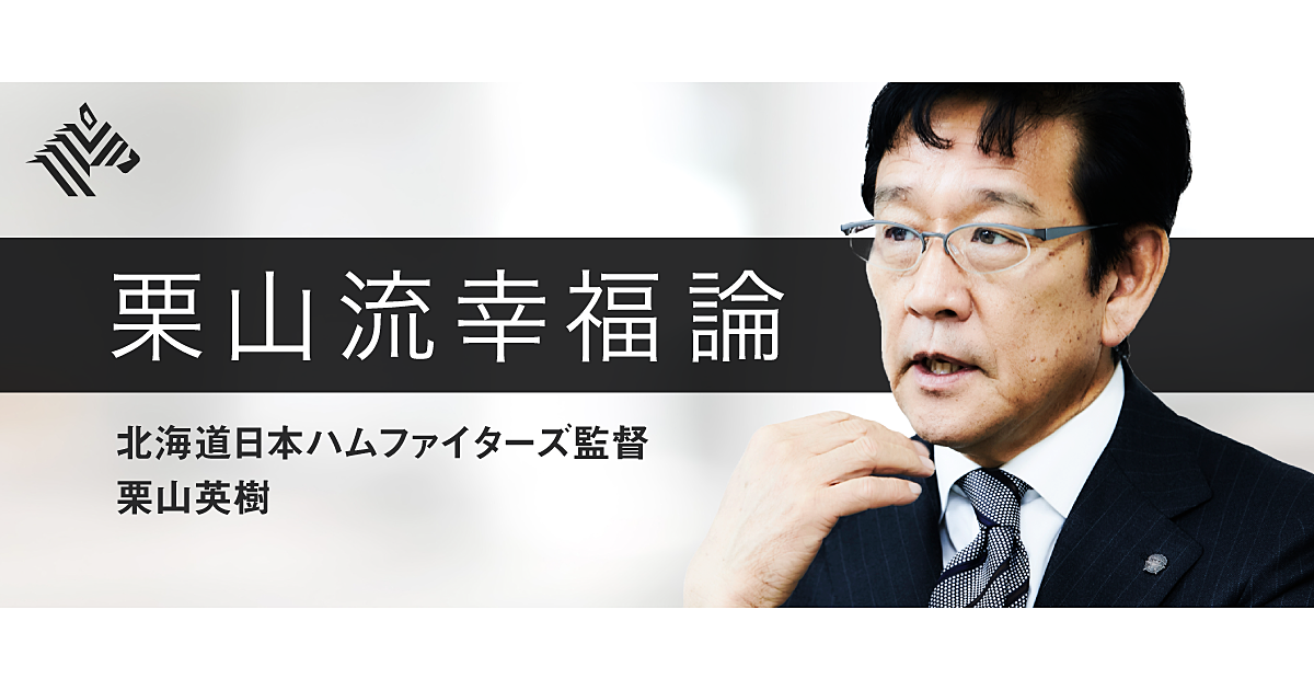 【栗山英樹】プロにこそ伝えたい、結果より大切なもの