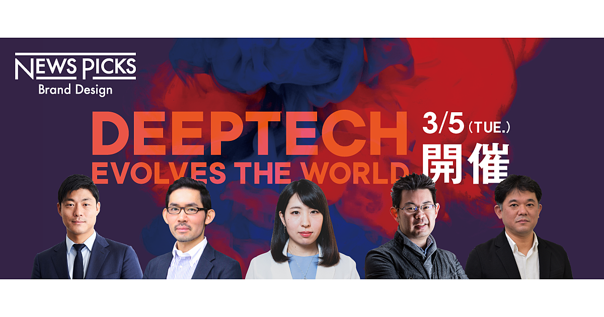 【3/5開催】社会を真に進化させる「Deep Tech」のエコシステムを創る