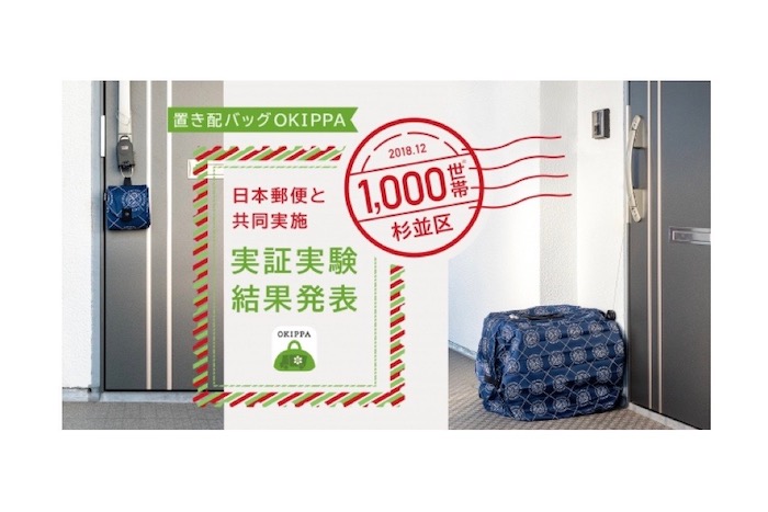 再配達を61%削減する置き配バッグ「OKIPPA」とは。Yperと日本郵便と共同で実証実験