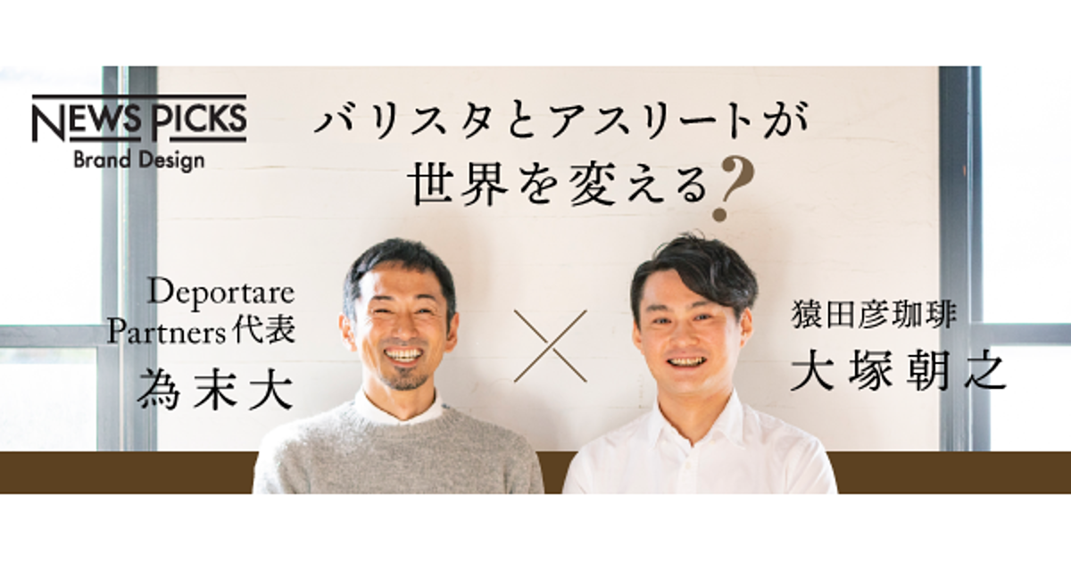 【為末大×猿田彦珈琲 大塚朝之】現実は冷静に。過去と未来は楽観的に