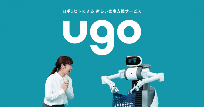 ロボットとヒトによる新しい家事支援サービス「ugo(ユーゴー)」を発表