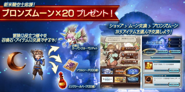 Cygames グランブルーファンタジー で新米騎空士応援として ブロンズムーン 個をプレゼント