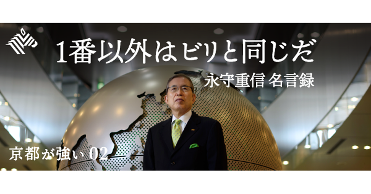 実録 孫正義が頼った 大ぼら経営者 永守重信の凄み