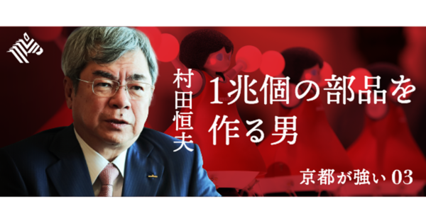 【社長直撃】アップルが沈んでも、村田が勝ち残る理由