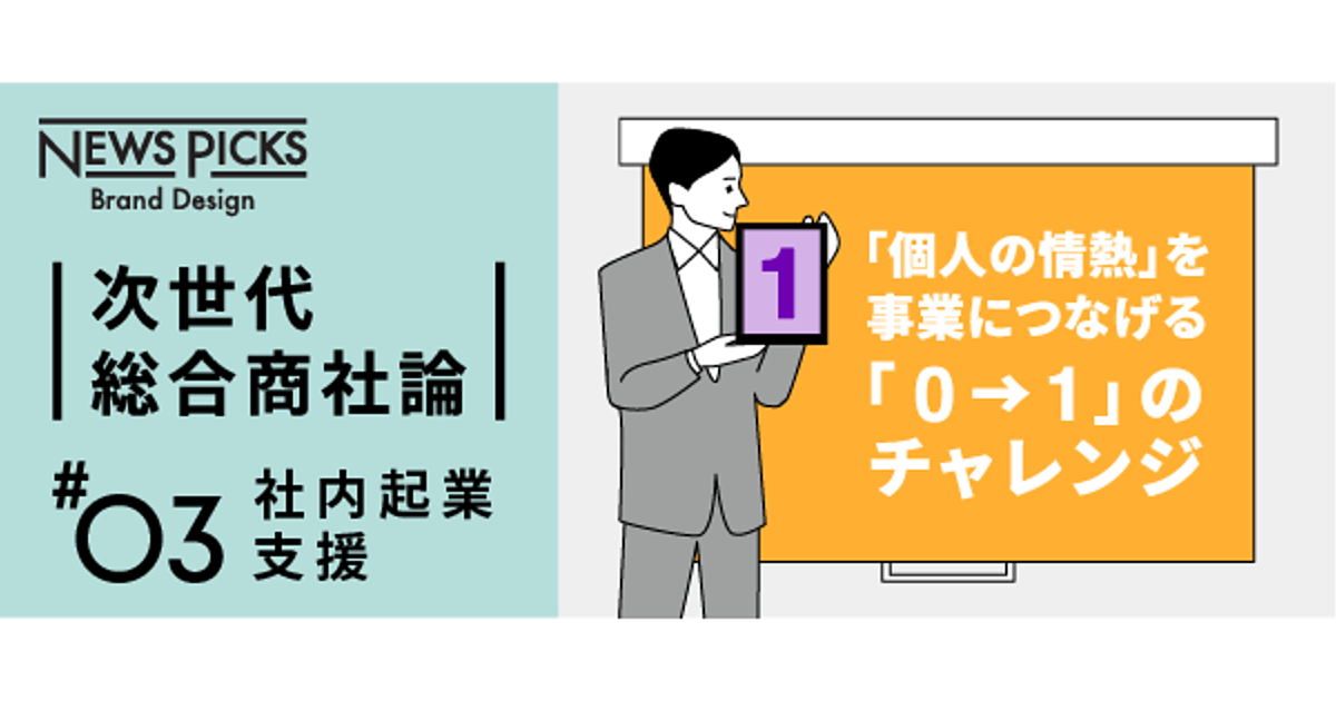 住友商事、全社員6万人から“イントレプレナー”を発掘せよ
