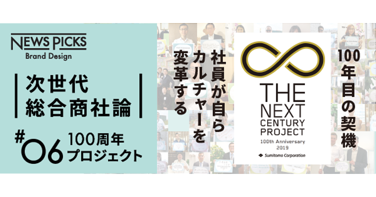 忖度なき変革の狼煙。住友商事グループ「100周年プロジェクト」