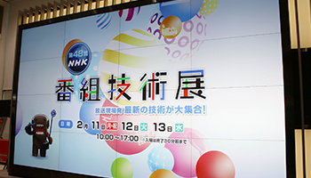 NHK、番組制作現場の裏側を公開、第48回NHK番組技術展