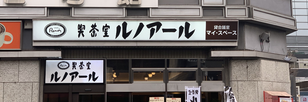 なぜ喫茶室ルノアールには ユニークな客 が集まるのか 山内 真太郎