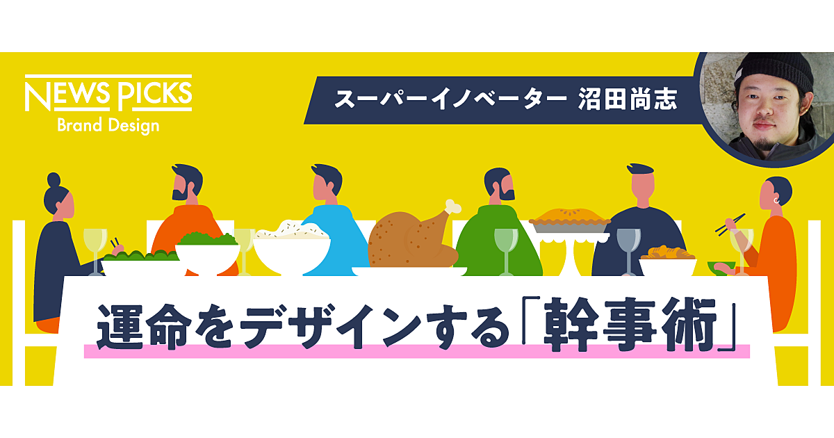【ヤフー沼田】ビジネスが加速する新しい宴会のカタチとは