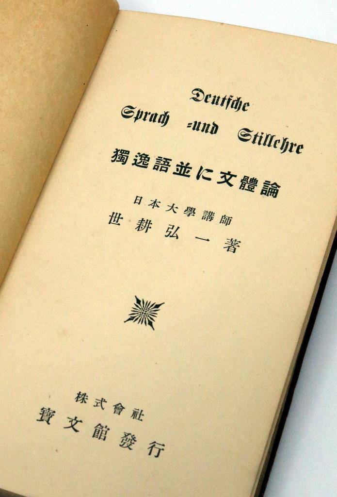 倒れざる者 近畿大学創設者 世耕弘一伝 第２部 ８ ドイツ語の論考をまとめてシベリア経由で帰国 日本大学講師