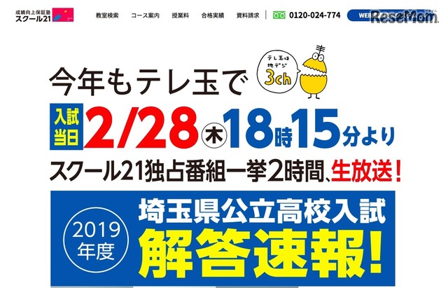 高校受験19 埼玉県公立高入試の解答速報 テレ玉で2 28生放送