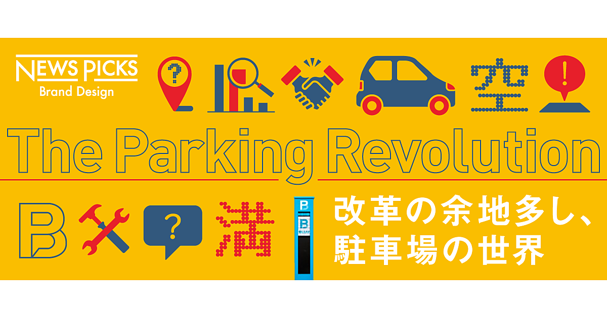 【図解】身近、だけど知らない。「駐車場」の意外なビジネスポテンシャル