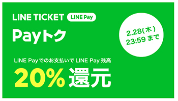 今日から1週間のLINE Pay 20％還元、LINEチケットが追加に