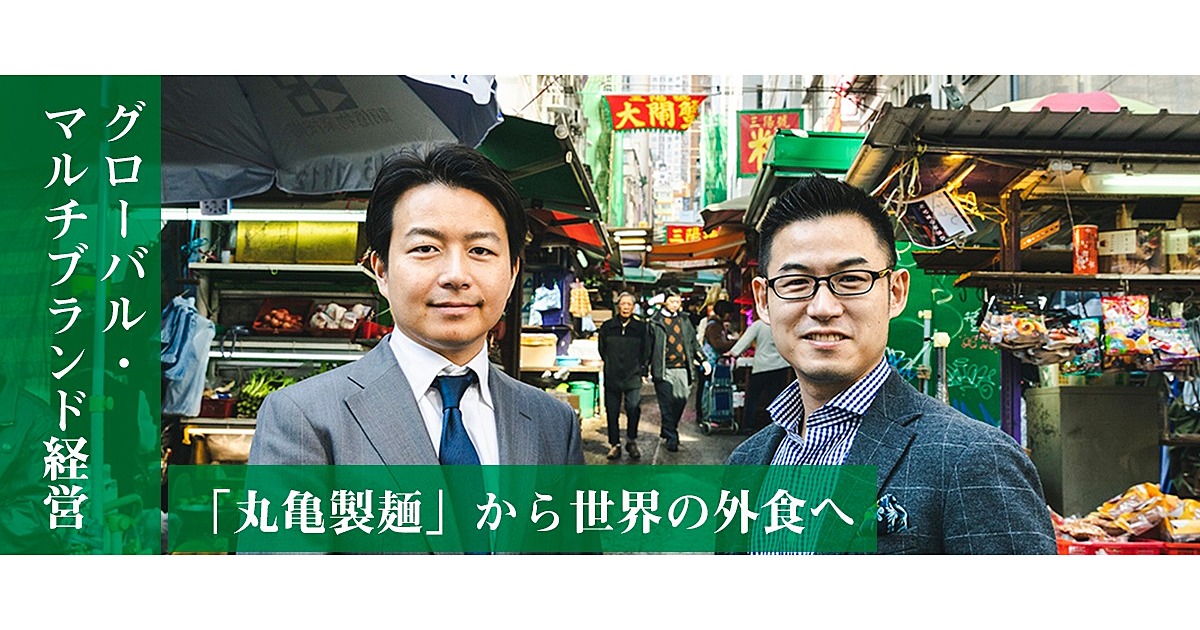 うどんの王者丸亀製麺 次代の成長曲線は香港から描く