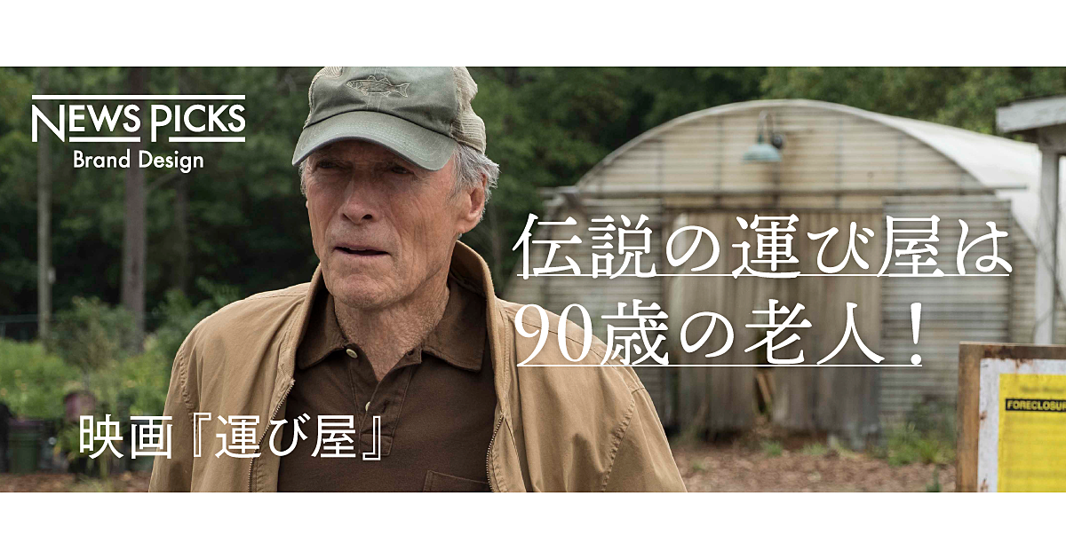 イーストウッド監督主演最新作。前代未聞の実話『運び屋』公開