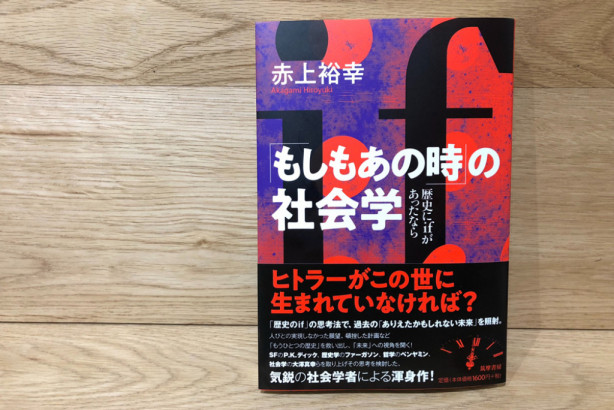 歴史の もしも を考える この考え方はとても面白い