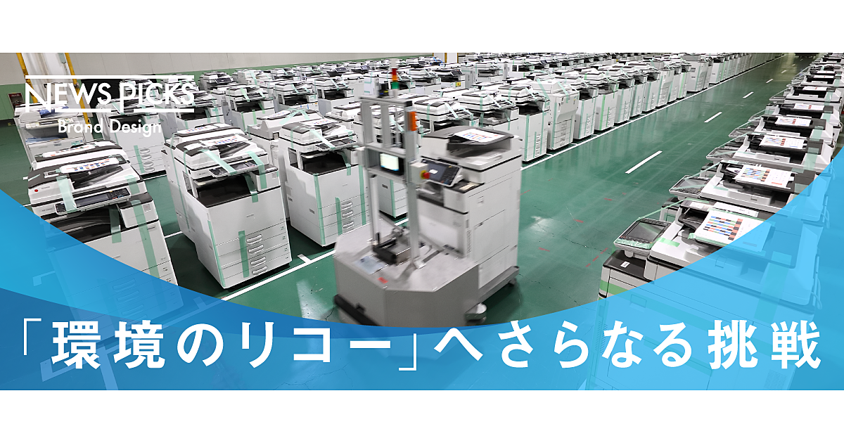 【ルポ】「環境」という新規事業にかけるリコーの覚悟