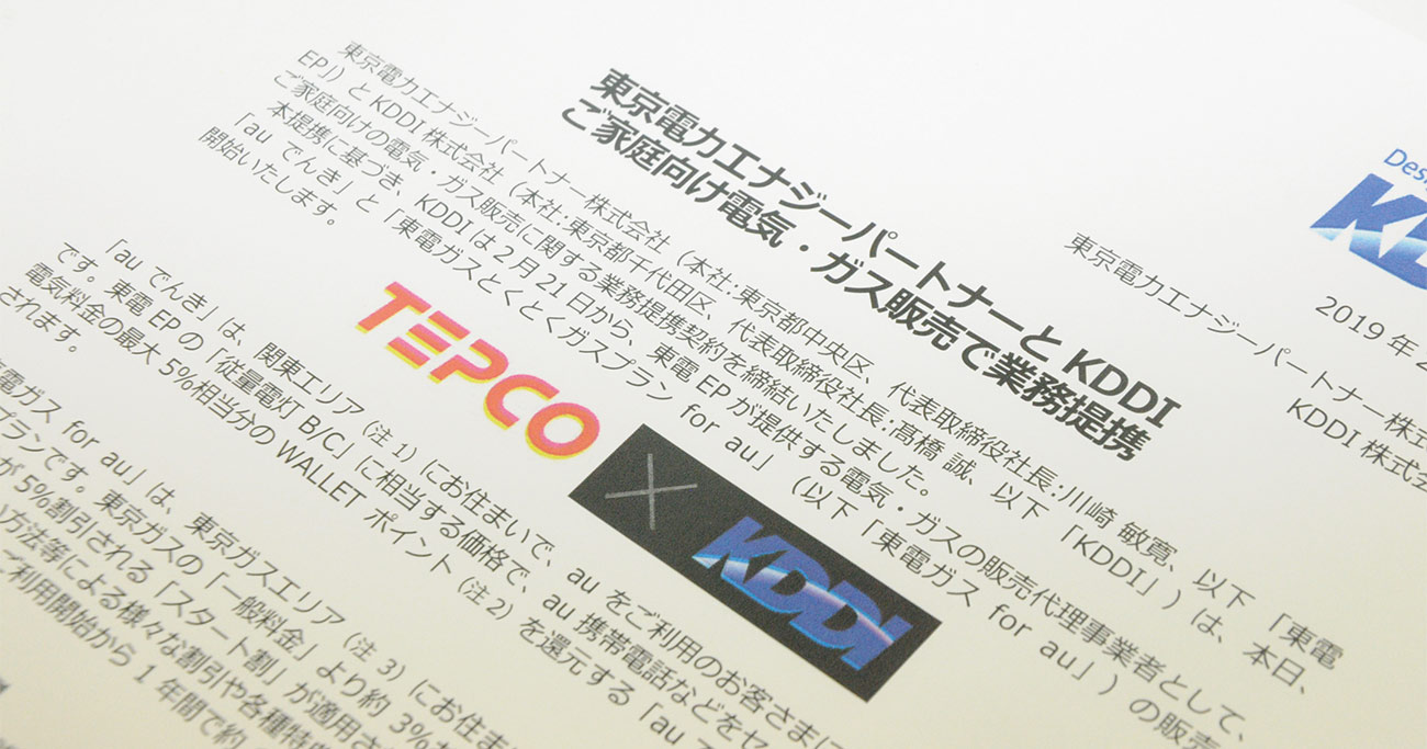 東電が張り巡らす「東京ガス包囲網」、ソフトバンクの後釜にKDDIと提携 - inside Enterprise