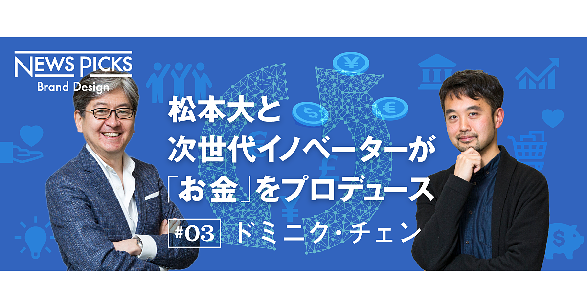 【松本大×ドミニク・チェン】所有からシェアへ。お金の幸福な使い方