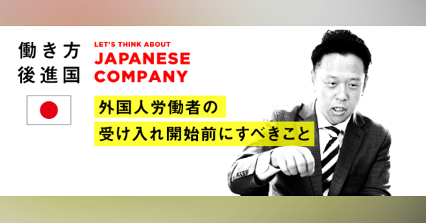 外国人労働者の受け入れ前に、日本企業がすべきこと