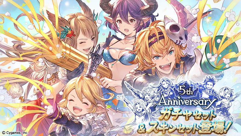 Cygames グランブルーファンタジー で 5th Anniversary ガチャセット 5th Anniversary スキンセット を販売 Wスターレジェンド10連ガチャ も