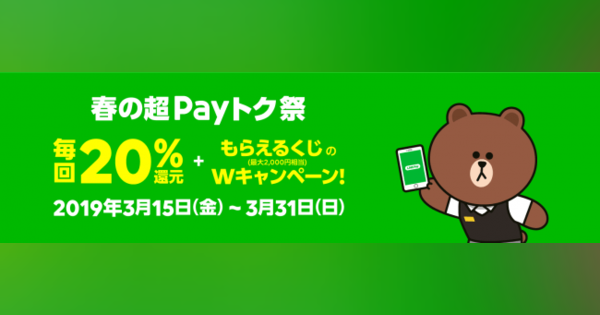 LINE PayがPayPay超えの大祭、毎回20%還元と最大2000円くじ、LINE PayカードやQUICPay＋もOK